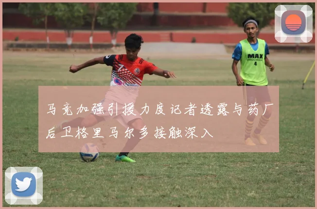马竞加强引援力度记者透露与药厂后卫格里马尔多接触深入