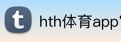 hth体育app官网 logo